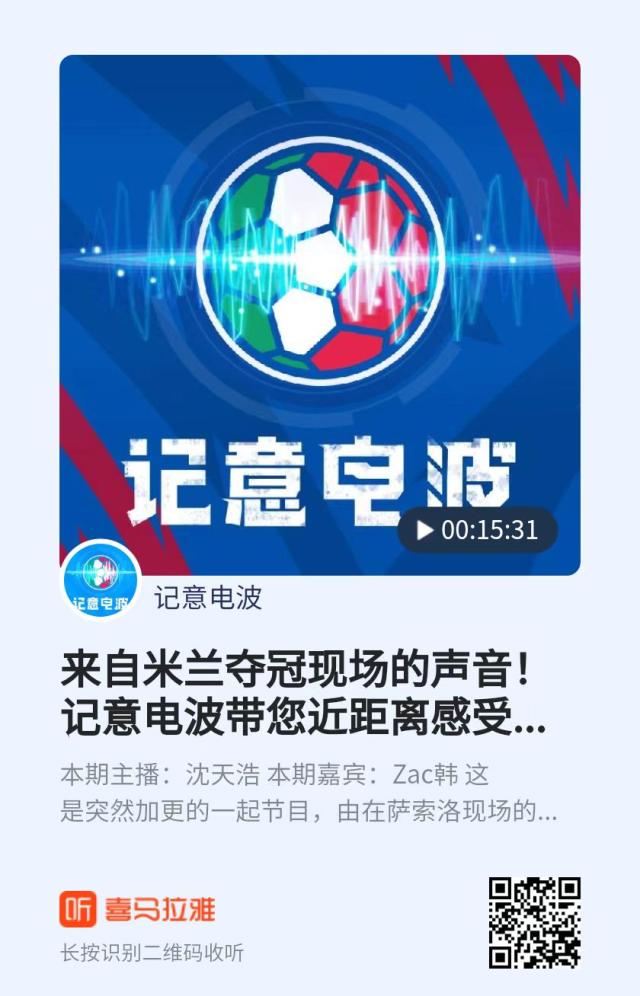 九游体育app下载-【记意电波】近距离感受来自米兰夺冠现场的声音！